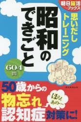 【新品】【本】思いだしトレーニング昭和のできごと　朝日脳活ブックス編集部/編著