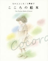 【新品】こころの絵本　なかえよしを/著　上野紀子/著