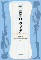 【新品】関節リウマチ　「流れる」病気、関節リウマチを知る　伊藤宣/著　西田圭一郎/著　布留守敏/著