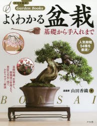 よくわかる盆栽　基礎から手入れまで　山田香織/著