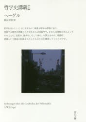 【新品】【本】哲学史講義　1　G．W．F．ヘーゲル/著　長谷川宏/訳