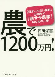 農で1200万円!　「日本一小さい農家」が明かす「脱サラ農業」はじめの一歩　西田栄喜/著