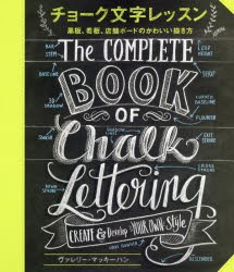 チョーク文字レッスン　黒板、看板、店舗ボードのかわいい描き方　ヴァレリー・マッキーハン/著　〔井原恵子/訳〕