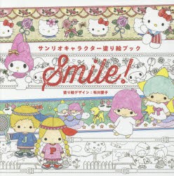 【新品】サンリオキャラクター塗り絵ブックSMILE!　布川愛子/塗り絵デザイン