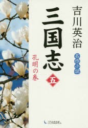 【新品】【本】三国志　5　孔明の巻　吉川英治/著