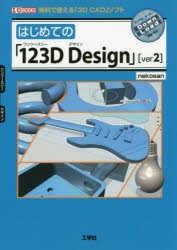 【新品】はじめての「123D　Design」〈ver2〉　無料で使える「3D　CAD」ソフト　nekosan/著　I　O編集部/編集