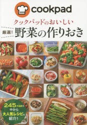 クックパッドのおいしい厳選!野菜の作りおき　クックパッド株式会社/監修