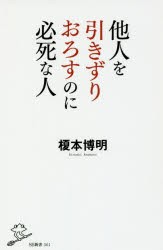 他人を引きずりおろすのに必死な人　榎本博明/著