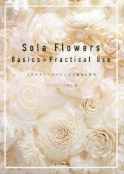 Sola　Flowers　Basics+Practical　Use　ソラフラワーズアレンジの基本と応用　ソラフラワーズ協会/編