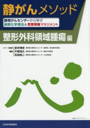 静がんメソッド　静岡がんセンターから学ぶ最新化学療法＆有害事象マネジメント　整形外科領域腫瘍編　安井博史/シリーズ監修　片桐浩久/