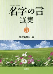 名字の言選集　3　聖教新聞社/編