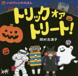 トリックオアトリート!　ハロウィンのえほん　岡村志満子/作