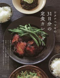 ワタナベマキの31日分の定食カレンダー　ワタナベマキ/著