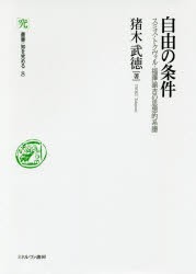 【新品】【本】自由の条件　スミス・トクヴィル・福澤諭吉の思想的系譜　猪木武徳/著