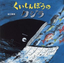 くいしんぼうのクジラ　谷口智則/作