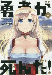 【新品】勇者が死んだ!　村人の俺が掘った落とし穴に勇者が落ちた結果。　6　スバルイチ/著