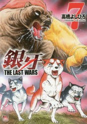 【新品】銀牙 THE LAST WARS 7 日本文芸社 高橋 よしひろ／著