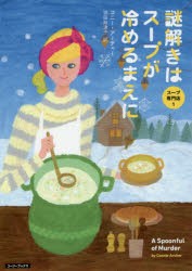 【新品】【本】謎解きはスープが冷めるまえに　コニー・アーチャー/著　羽田詩津子/訳