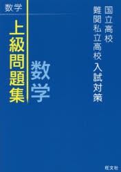 【新品】国立高校・鄭関私立高校入試対策上級問題集数学