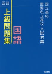 【新品】国立高校・鄭関私立高校入試対策上級問題集国語