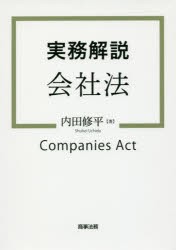 実務解説会社法　内田修平/著