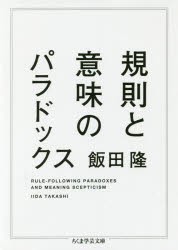 【新品】規則と意味のパラドックス　飯田隆/著