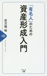 【新品】「有名人」のための資産形成入門　安次嶺格/著