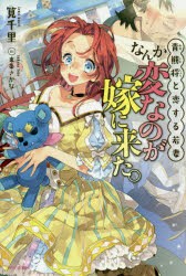 【新品】なんか変なのが嫁に来た。　青熊将と恋する若妻　筧千里/著