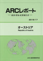 【新品】オーストリア　2016/17年版　ARC国別情勢研究陰/編集