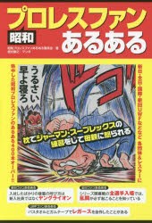 【新品】昭和プロレスファンあるある ラトルズ 昭和プロレスファンあるある委員会／著 徳光康之／マンガ