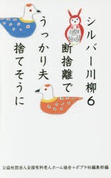 【新品】シルバー川柳　6　断捨離でうっかり夫捨てそうに　全国有料老人ホーム協陰/編　ポプラ社編集部/編