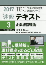 【新品】【本】速修テキスト　2017?3　企業経営理論　山口正浩/監修