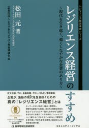 【新品】レジリエンス経営のすすめ 現代を生き抜く、強くしなやかな企業のあり方 日本地域社会研究所 松田元／著 レジリエンスジャパン推