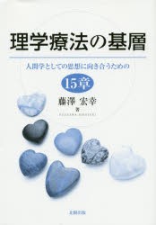 【新品】【本】理学療法の基層　人間学としての思想に向き合うための15章　藤澤宏幸/著