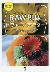 【新品】【本】RAW現像ビフォー/アフター　パラメータビジュアルリファレンス　理想の写真に近づく!　小原裕太/著