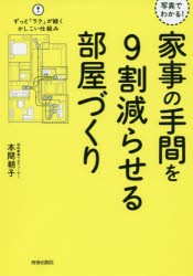 【新品】【本】写真でわかる!家事の手間を9割減らせる部屋づくり　本間朝子/著