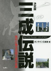 【新品】【本】三成伝説　現代に残る石田三成の足跡　オンライン三成会/編