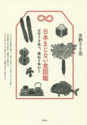 【新品】【本】日本まじない食図鑑　お守りを食べ、縁起を味わう　吉野りり花/著