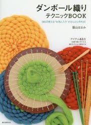 【新品】【本】ダンボール織りテクニックBOOK　365日使える“お気に入り”がどんどん作れる!　蔭山はるみ/著