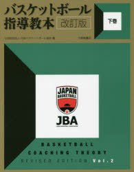 【新品】【本】バスケットボール指導教本　下巻　日本バスケットボール協会/編