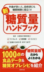 新糖質量ハンドブック　外食が多い人、自炊派にも糖質制限に役立つ!　ファミレス　居酒屋　コンビニ　主食からおかず、おやつまで　大柳