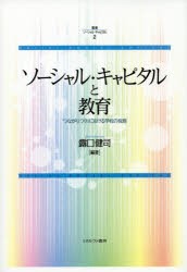 【新品】叢書ソーシャル・キャピタル　2　ソーシャル・キャピタルと教育　「つながり」づくりにおける学校の役割