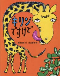 【新品】【本】キリンですけど　高倉浩司/文　丸山誠司/絵