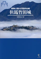 【新品】【本】但馬竹田城　雲海に浮かぶ天空の山城　城郭談話会/編