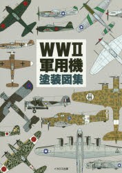 【新品】WW2軍用機塗装図集　田村紀雄/作図