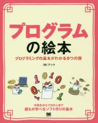 【新品】プログラムの絵本　プログラミングの基本がわかる9つの扉　誰もが学べるソフト作りの基本　アンク/著