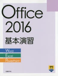【新品】Office 2016基本演習 Word／Excel／PowerPoint 日経BP社 日経BP社／著・制作