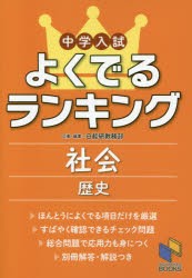 【新品】【本】中学入試よくでるランキング社会歴史