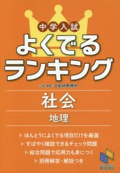 【新品】【本】中学入試よくでるランキング社会地理