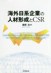 【新品】【本】海外日系企業の人材形成とCSR　服部治/著